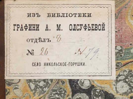 Голенищев-Кутузов П.И. Стихотворения Павла ГоленищеваКутузова.. М., 1803-1810. 